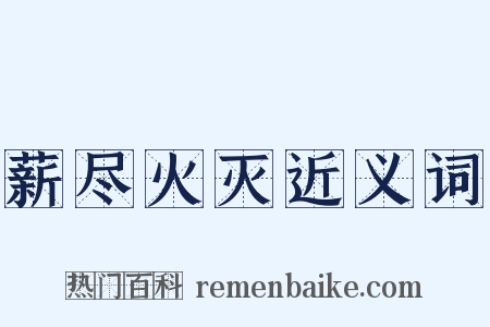 薪尽火灭近义词是什么意思的图片